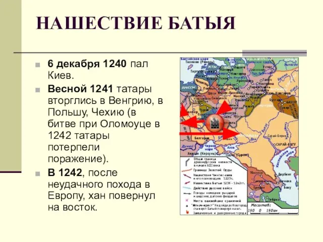 НАШЕСТВИЕ БАТЫЯ 6 декабря 1240 пал Киев. Весной 1241 татары вторглись в