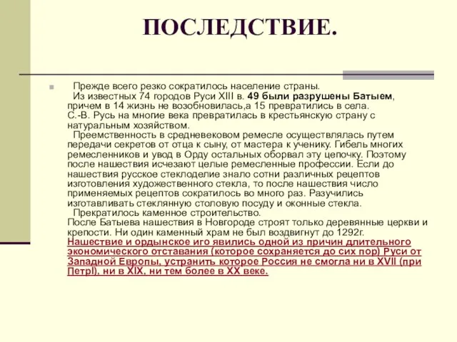 ПОСЛЕДСТВИЕ. Прежде всего резко сократилось население страны. Из известных 74 городов Руси