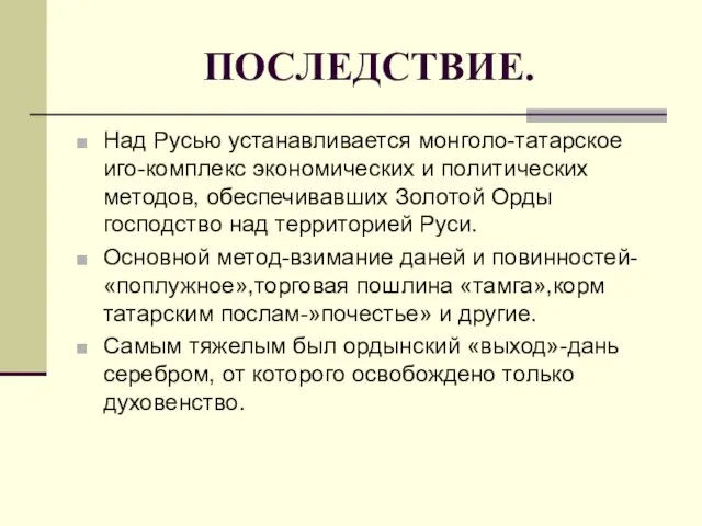 ПОСЛЕДСТВИЕ. Над Русью устанавливается монголо-татарское иго-комплекс экономических и политических методов, обеспечивавших Золотой