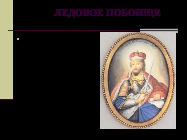 ЛЕДОВОЕ ПОБОИЩЕ Ливонский орден, заручившись поддержкой папской курии, в 1240 вторгся в