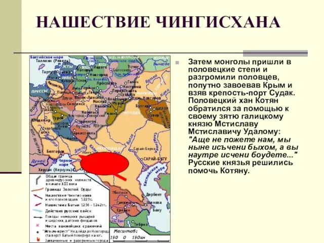 НАШЕСТВИЕ ЧИНГИСХАНА Затем монголы пришли в половецкие степи и разгромили половцев, попутно