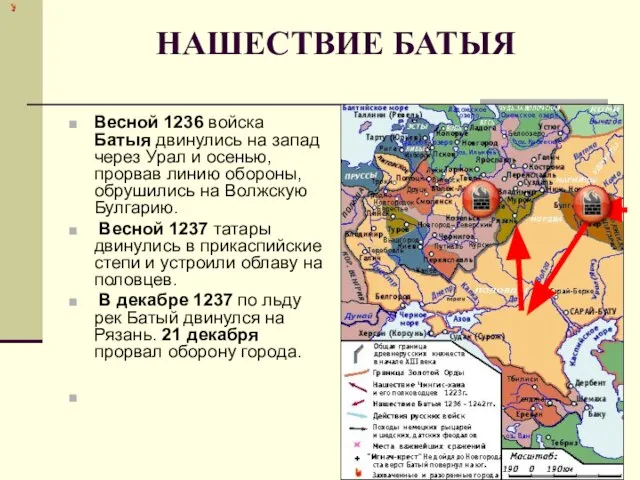 НАШЕСТВИЕ БАТЫЯ Весной 1236 войска Батыя двинулись на запад через Урал и