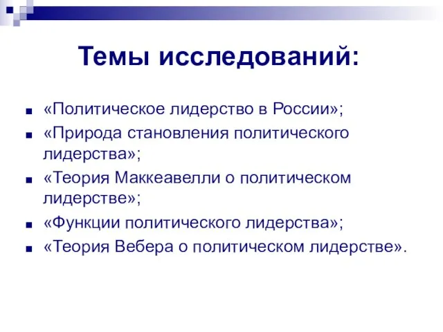 Темы исследований: «Политическое лидерство в России»; «Природа становления политического лидерства»; «Теория Маккеавелли