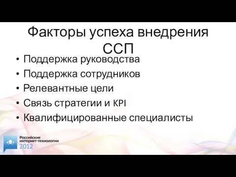 Факторы успеха внедрения ССП Поддержка руководства Поддержка сотрудников Релевантные цели Связь стратегии и KPI Квалифицированные специалисты