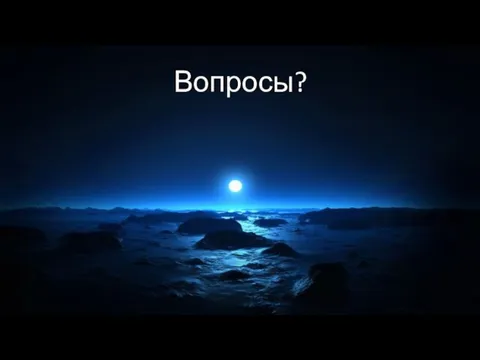 Вопросы?