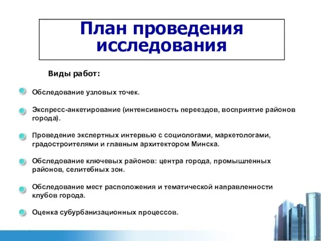 План проведения исследования Виды работ: Обследование узловых точек. Экспресс-анкетирование (интенсивность переездов, восприятие