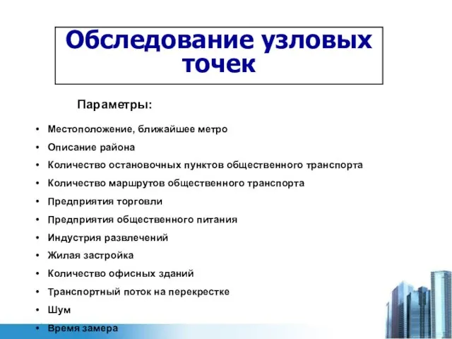 Обследование узловых точек Местоположение, ближайшее метро Описание района Количество остановочных пунктов общественного