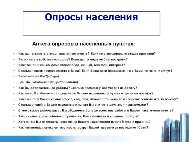 Опросы населения Анкета опросов в населенных пунктах: