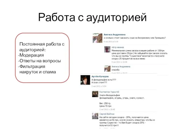 Работа с аудиторией Постоянная работа с аудиторией: Модерация Ответы на вопросы Фильтрация накруток и спама