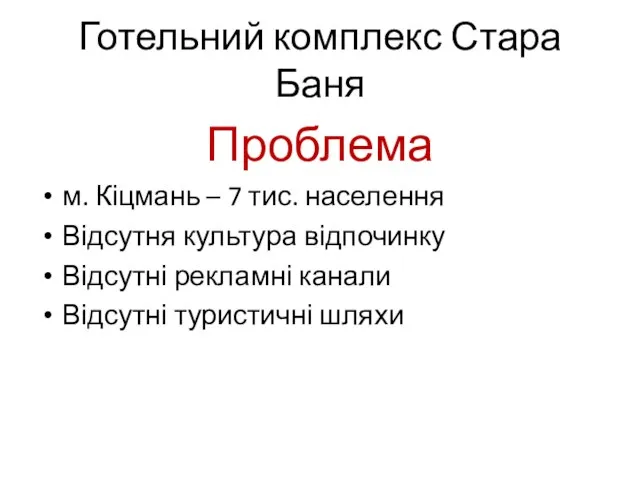 Проблема м. Кіцмань – 7 тис. населення Відсутня культура відпочинку Відсутні рекламні