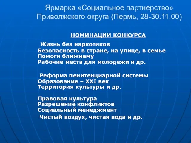 Ярмарка «Социальное партнерство» Приволжского округа (Пермь, 28-30.11.00) НОМИНАЦИИ КОНКУРСА Жизнь без наркотиков