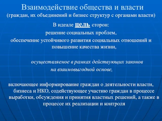 Взаимодействие общества и власти (граждан, их объединений и бизнес структур с органами