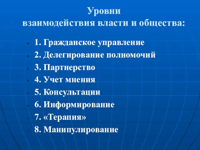 Уровни взаимодействия власти и общества: 1. Гражданское управление 2. Делегирование полномочий 3.