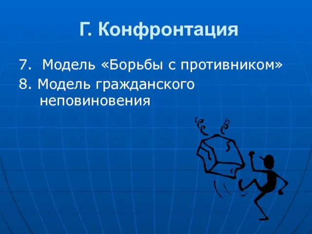 Г. Конфронтация 7. Модель «Борьбы с противником» 8. Модель гражданского неповиновения