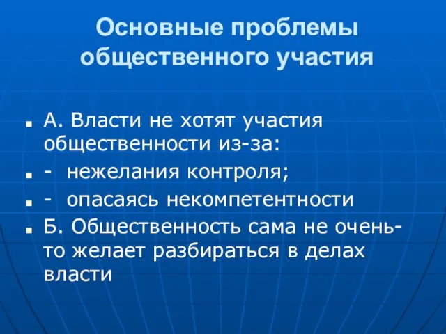 Основные проблемы общественного участия А. Власти не хотят участия общественности из-за: -