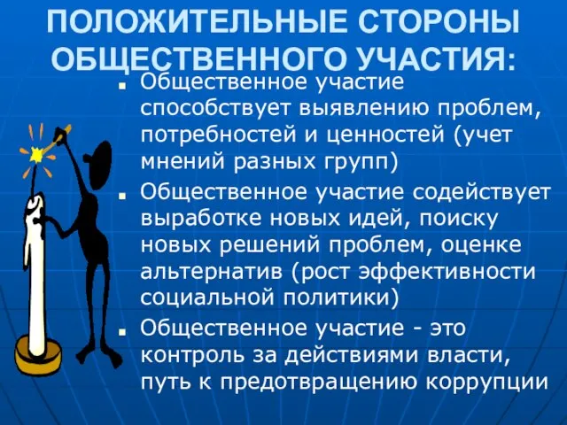 ПОЛОЖИТЕЛЬНЫЕ СТОРОНЫ ОБЩЕСТВЕННОГО УЧАСТИЯ: Общественное участие способствует выявлению проблем, потребностей и ценностей