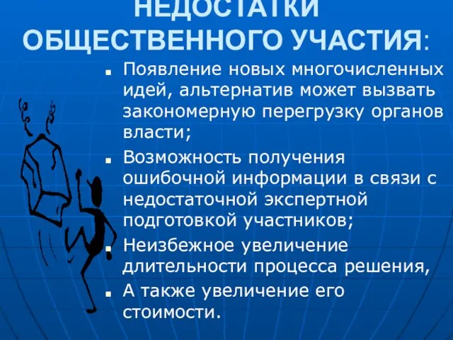 НЕДОСТАТКИ ОБЩЕСТВЕННОГО УЧАСТИЯ: Появление новых многочисленных идей, альтернатив может вызвать закономерную перегрузку