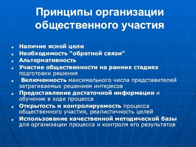 Принципы организации общественного участия Наличие ясной цели Необходимость “обратной связи” Альтернативность Участие