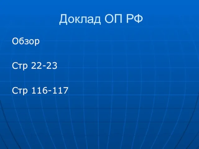 Доклад ОП РФ Обзор Стр 22-23 Стр 116-117