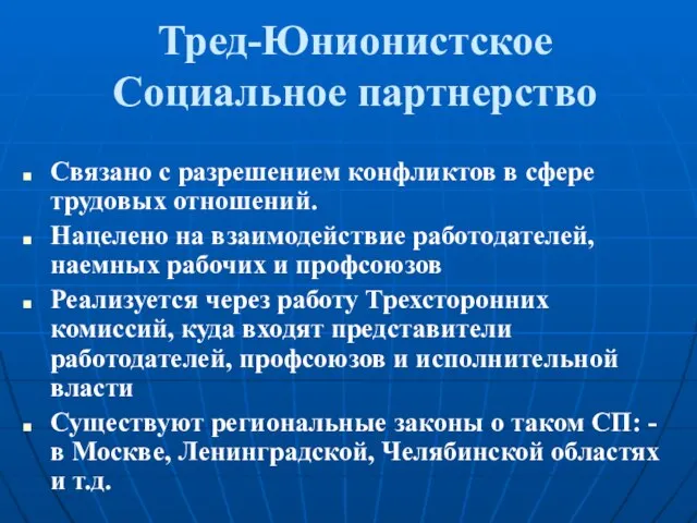 Тред-Юнионистское Социальное партнерство Связано с разрешением конфликтов в сфере трудовых отношений. Нацелено