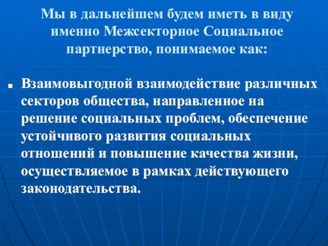 Мы в дальнейшем будем иметь в виду именно Межсекторное Социальное партнерство, понимаемое