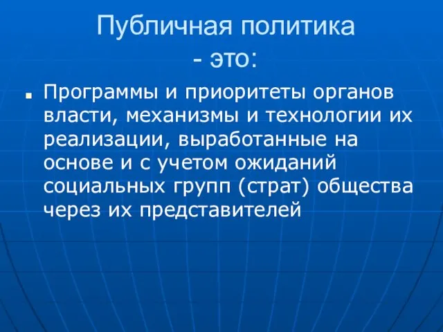 Публичная политика - это: Программы и приоритеты органов власти, механизмы и технологии