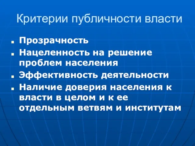 Критерии публичности власти Прозрачность Нацеленность на решение проблем населения Эффективность деятельности Наличие