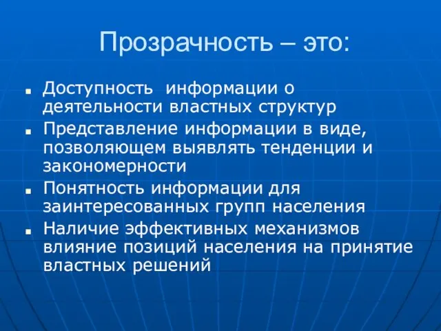 Прозрачность – это: Доступность информации о деятельности властных структур Представление информации в