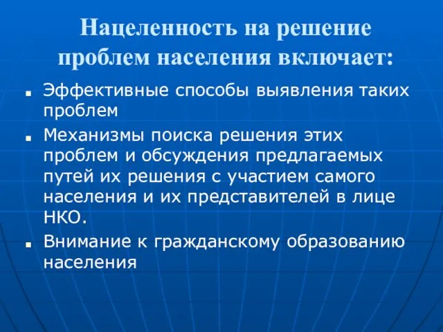 Нацеленность на решение проблем населения включает: Эффективные способы выявления таких проблем Механизмы