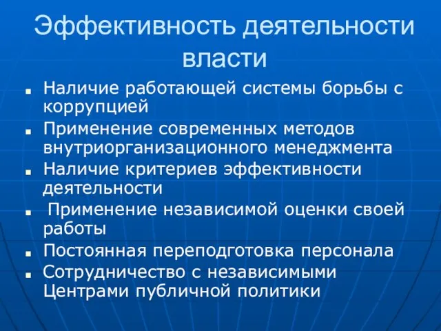 Эффективность деятельности власти Наличие работающей системы борьбы с коррупцией Применение современных методов