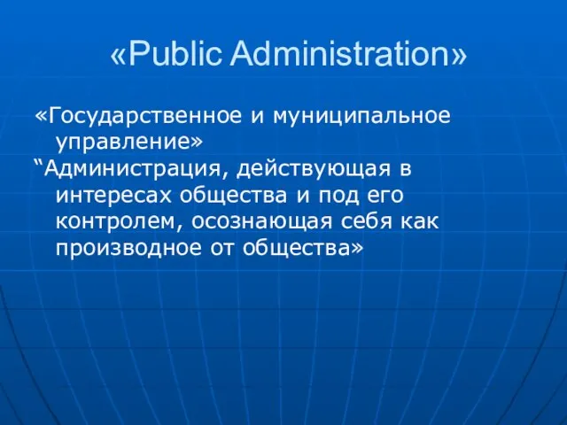 «Public Administration» «Государственное и муниципальное управление» “Администрация, действующая в интересах общества и