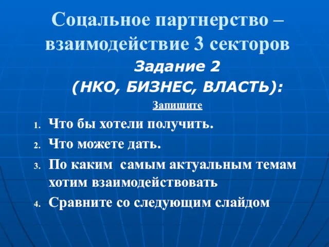 Соцальное партнерство – взаимодействие 3 секторов Задание 2 (НКО, БИЗНЕС, ВЛАСТЬ): Запишите