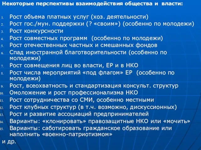 Некоторые перспективы взаимодействия общества и власти: Рост объема платных услуг (хоз. деятельности)