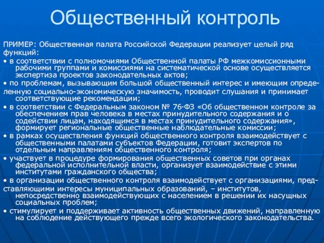 Общественный контроль ПРИМЕР: Общественная палата Российской Федерации реализует целый ряд функций: •