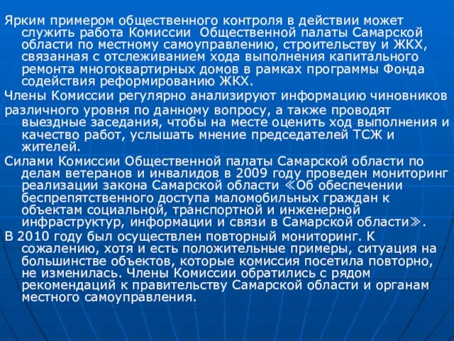 Ярким примером общественного контроля в действии может служить работа Комиссии Общественной палаты