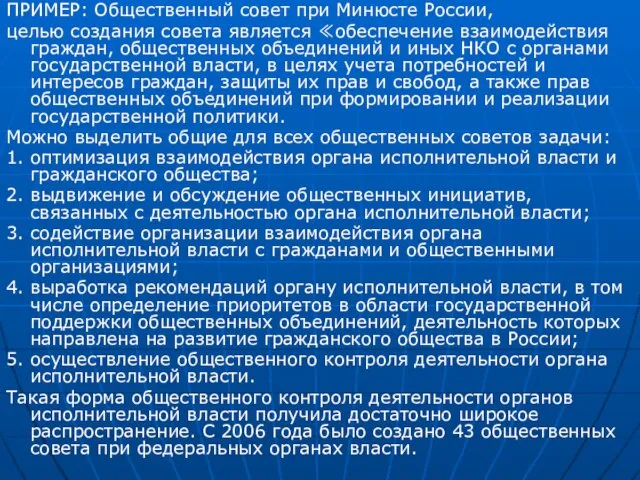 ПРИМЕР: Общественный совет при Минюсте России, целью создания совета является ≪обеспечение взаимодействия