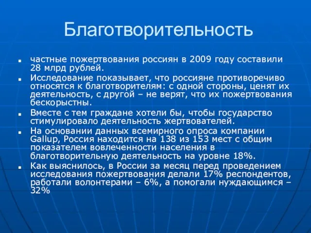 Благотворительность частные пожертвования россиян в 2009 году составили 28 млрд рублей. Исследование