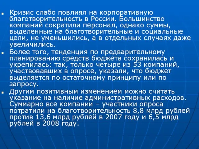 Кризис слабо повлиял на корпоративную благотворительность в России. Большинство компаний сократили персонал,