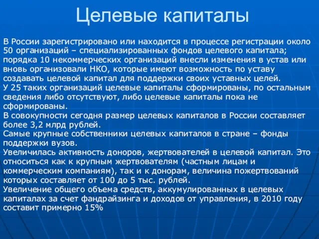 Целевые капиталы В России зарегистрировано или находится в процессе регистрации около 50