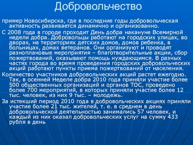 Добровольчество пример Новосибирска, где в последние годы добровольческая активность развивается динамично и