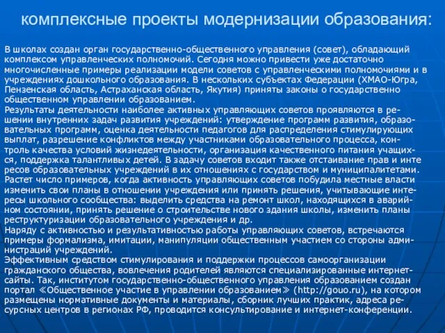 комплексные проекты модернизации образования: В школах создан орган государственно-общественного управления (совет), обладающий