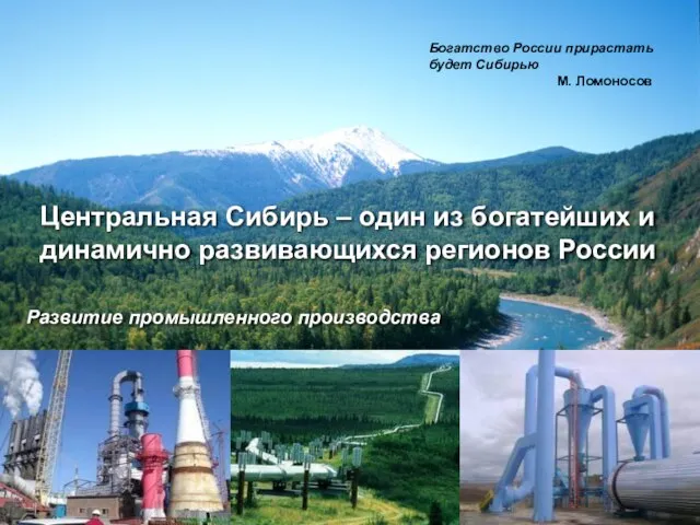 Центральная Сибирь – один из богатейших и динамично развивающихся регионов России Богатство