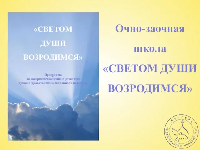 Очно-заочная школа «СВЕТОМ ДУШИ ВОЗРОДИМСЯ» «СВЕТОМ ДУШИ ВОЗРОДИМСЯ» Программа по совершенствованию и развитию духовно-нравственного потенциала педагогов