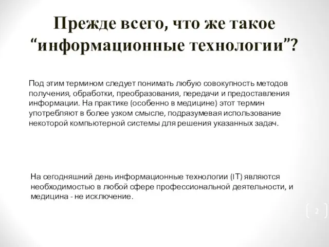 Прежде всего, что же такое “информационные технологии”? Под этим термином следует понимать