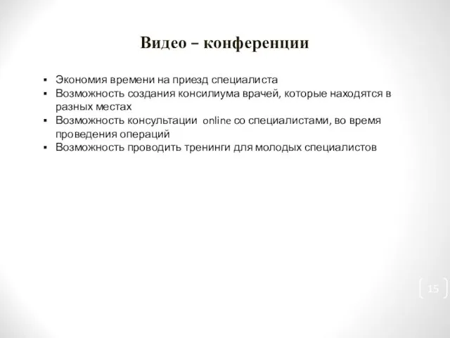 Видео – конференции Экономия времени на приезд специалиста Возможность создания консилиума врачей,