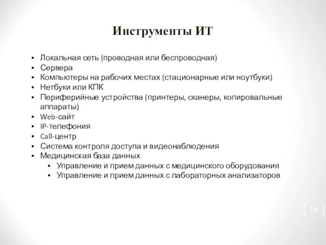 Инструменты ИТ Локальная сеть (проводная или беспроводная) Сервера Компьютеры на рабочих местах