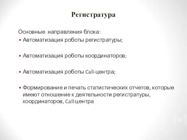 Регистратура Основные направления блока: Автоматизация роботы регистратуры; Автоматизация роботы координаторов; Автоматизация роботы