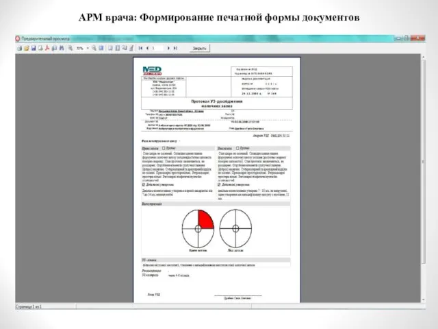 АРМ врача: Формирование печатной формы документов