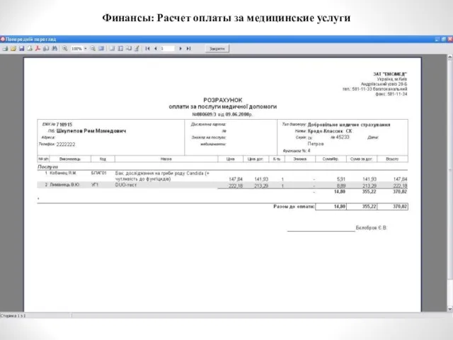 Финансы: Расчет оплаты за медицинские услуги