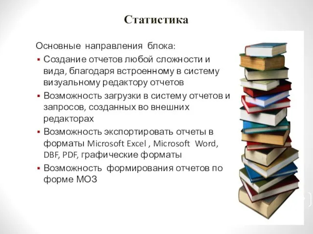 Статистика Основные направления блока: Создание отчетов любой сложности и вида, благодаря встроенному